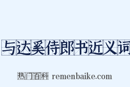 与达奚侍郎书近义词是什么意思的图片